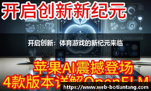 开启创新：体育游戏的新纪元来临