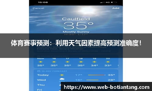 体育赛事预测：利用天气因素提高预测准确度！