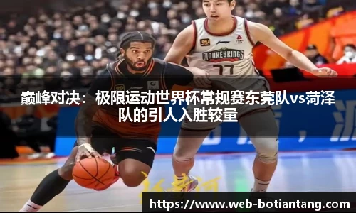 巅峰对决：极限运动世界杯常规赛东莞队vs菏泽队的引人入胜较量