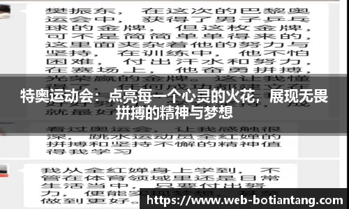特奥运动会：点亮每一个心灵的火花，展现无畏拼搏的精神与梦想