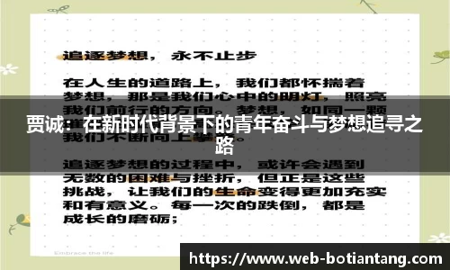 贾诚：在新时代背景下的青年奋斗与梦想追寻之路