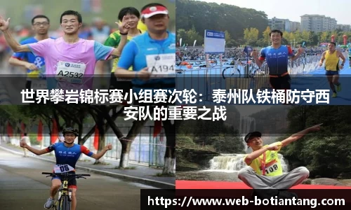 世界攀岩锦标赛小组赛次轮：泰州队铁桶防守西安队的重要之战