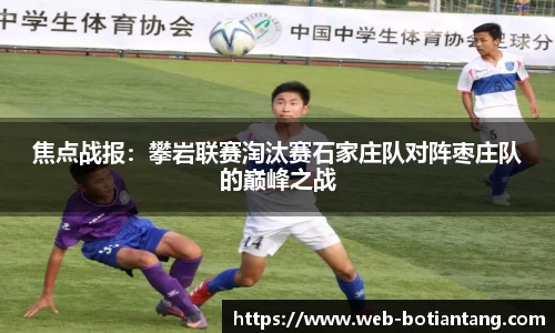 焦点战报：攀岩联赛淘汰赛石家庄队对阵枣庄队的巅峰之战