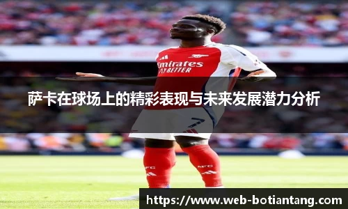 萨卡在球场上的精彩表现与未来发展潜力分析