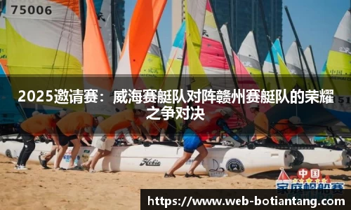 2025邀请赛：威海赛艇队对阵赣州赛艇队的荣耀之争对决