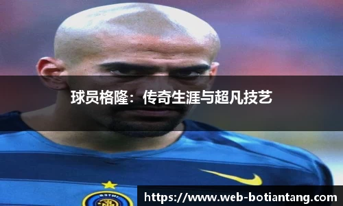 球员格隆：传奇生涯与超凡技艺