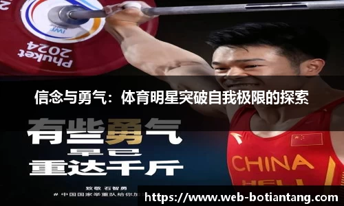 信念与勇气：体育明星突破自我极限的探索